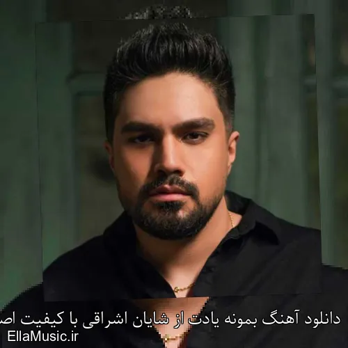 دانلود آهنگ بمونه یادت از شایان اشراقی با کیفیت اصلی و متن کامل