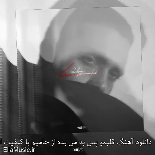 دانلود آهنگ قلبمو پس به من بده از حامیم با کیفیت اصلی و متن کامل