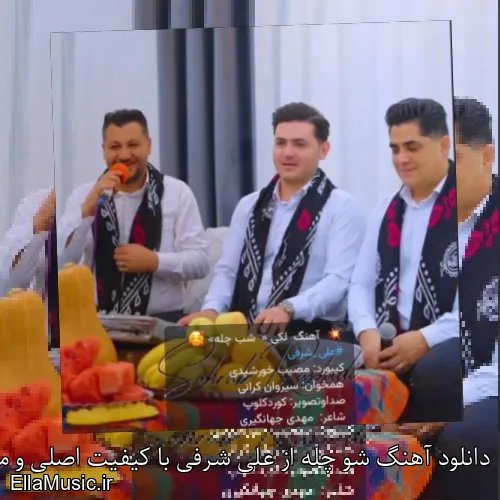 دانلود آهنگ شو چله از علی شرفی با کیفیت اصلی و متن کامل