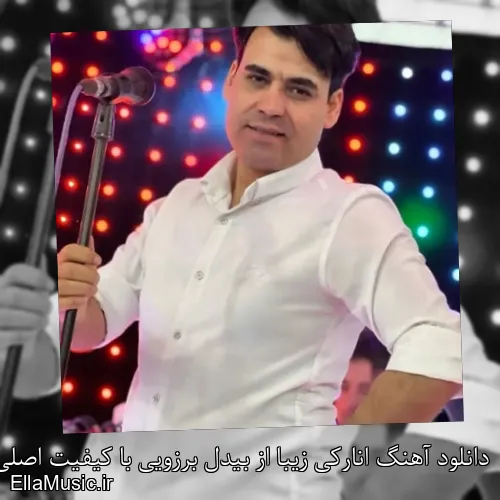 دانلود آهنگ انارکی زیبا از بیدل برزویی با کیفیت اصلی و متن کامل