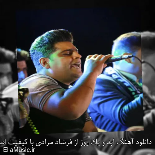 دانلود آهنگ ابد و یک روز از فرشاد مرادی با کیفیت اصلی و متن کامل
