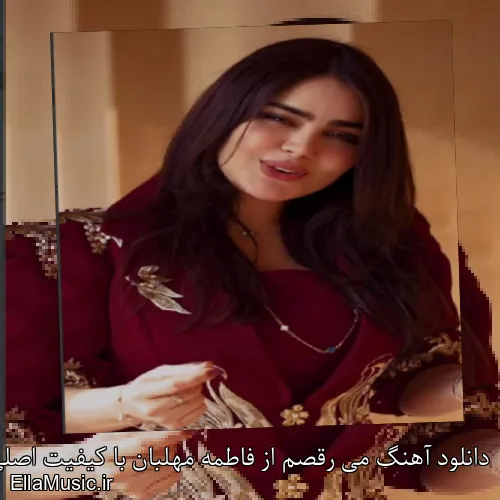 دانلود آهنگ می رقصم از فاطمه مهلبان با کیفیت اصلی و متن کامل
