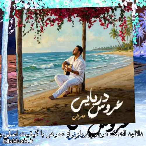 دانلود آهنگ عروس دریایی از ممرض با کیفیت اصلی و متن کامل