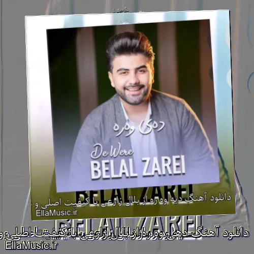 دانلود آهنگ دهی وه ره از بلال زارعی با کیفیت اصلی و متن کامل