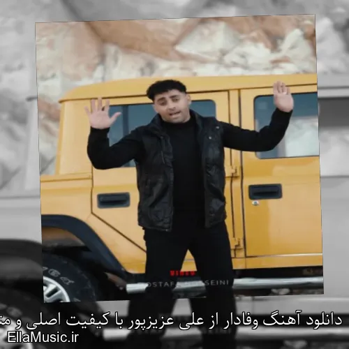 دانلود آهنگ وفادار از علی عزیزپور با کیفیت اصلی و متن کامل