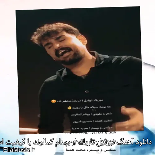 دانلود آهنگ نوزئیل تاریک از بهنام کمالوند با کیفیت اصلی و متن کامل