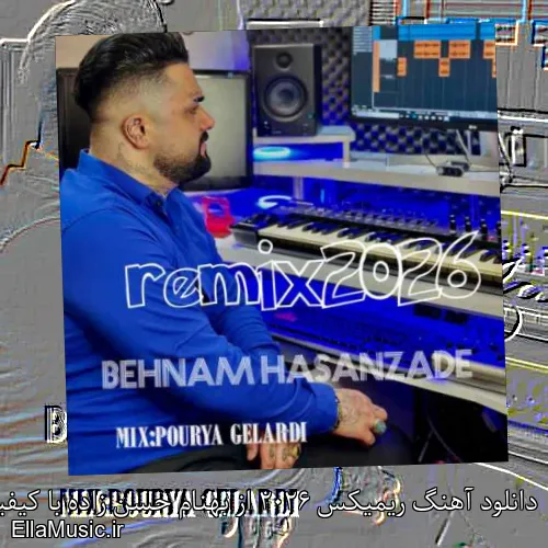دانلود آهنگ ریمیکس 2026 از بهنام حسن زاده با کیفیت اصلی و متن کامل