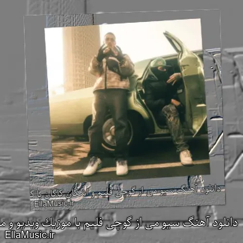 دانلود آهنگ سیو می از گوچی فلیم با موزیک ویدیو و متن کامل