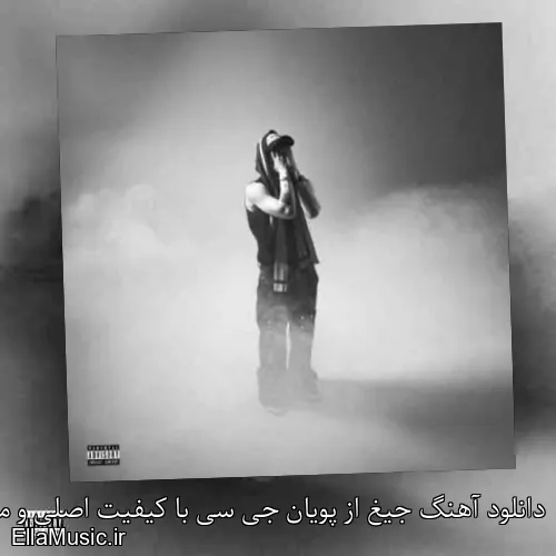 دانلود آهنگ جیغ از پویان جی سی با کیفیت اصلی و متن کامل