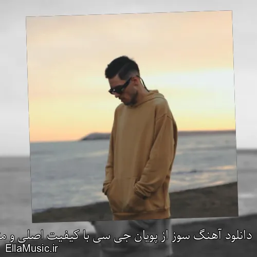 دانلود آهنگ سوز از پویان جی سی با کیفیت اصلی و متن کامل