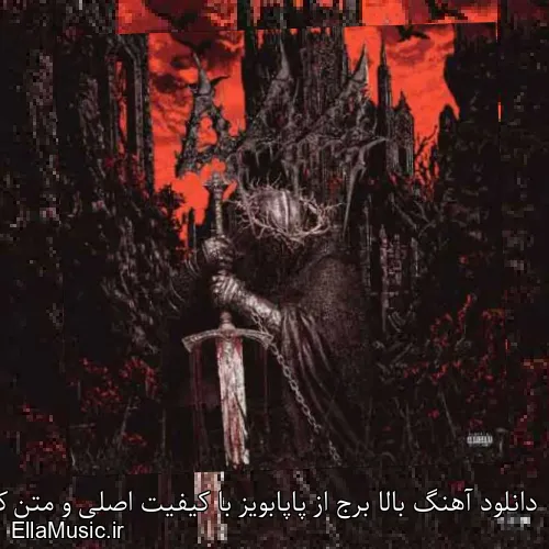 دانلود آهنگ بالا برج از پاپابویز با کیفیت اصلی و متن کامل