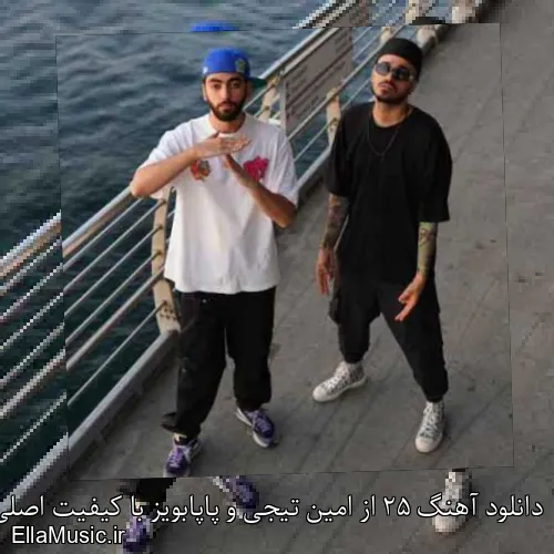 دانلود آهنگ 25 از امین تیجی و پاپابویز با کیفیت اصلی و متن کامل