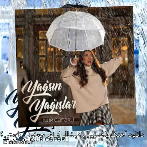 دانلود آهنگ یاغسین یاغیشلار از نور جعفرلی با متن کامل