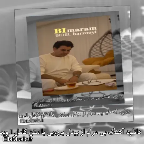 دانلود آهنگ بی مرام از بیدل برزویی با متن کامل + ویدیو
