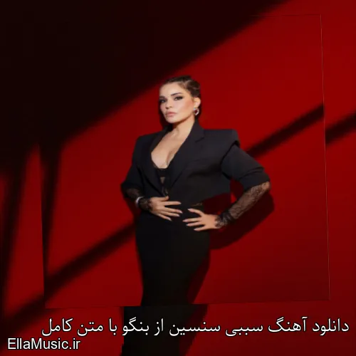 دانلود آهنگ سببی سنسین از بنگو با متن کامل