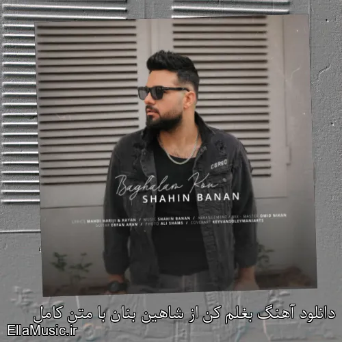دانلود آهنگ بغلم کن از شاهین بنان با متن کامل
