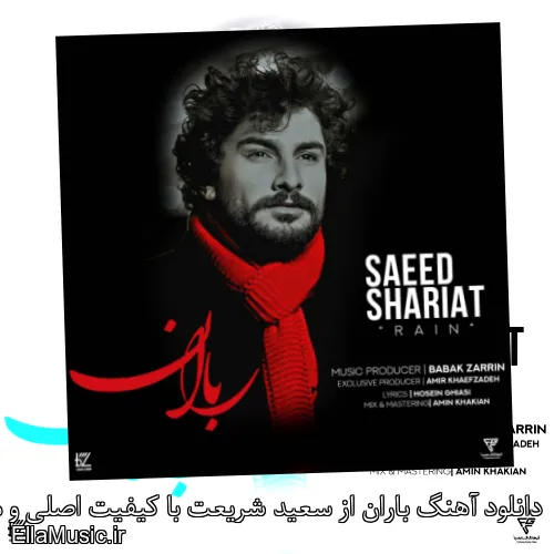 دانلود آهنگ باران از سعید شریعت با کیفیت اصلی و متن کامل