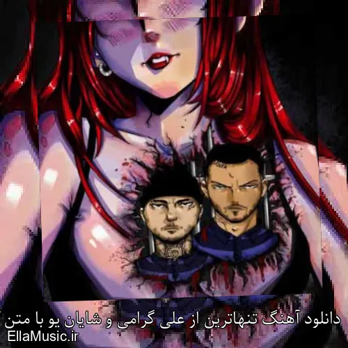 دانلود آهنگ تنهاترین از علی گرامی و شایان یو با متن کامل