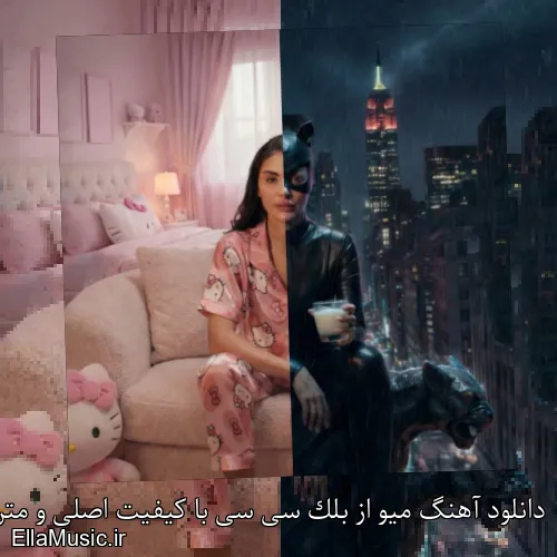 دانلود آهنگ میو از بلک سی سی با کیفیت اصلی و متن کامل