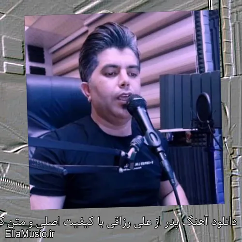 دانلود آهنگ پدر از علی رزاقی با کیفیت اصلی و متن کامل