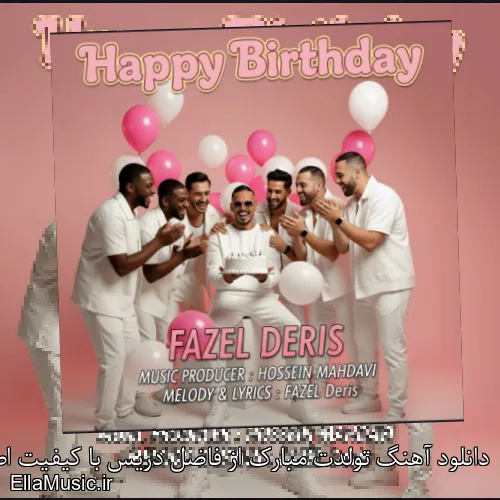 دانلود آهنگ تولدت مبارک از فاضل دریس با کیفیت اصلی و متن کامل