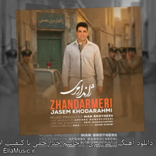 دانلود آهنگ ژاندارمری از جاسم خدارحمی با کیفیت اصلی و متن کامل