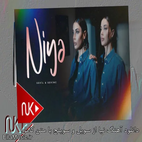 دانلود آهنگ نیا از سویل و سوینج با متن کامل