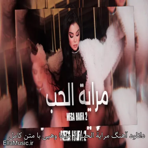 دانلود آهنگ مراية الحب از هیفا وهبی با متن کامل