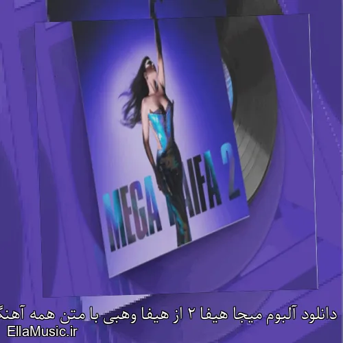 دانلود آلبوم میجا هیفا 2 از هیفا وهبی با متن همه آهنگ ها