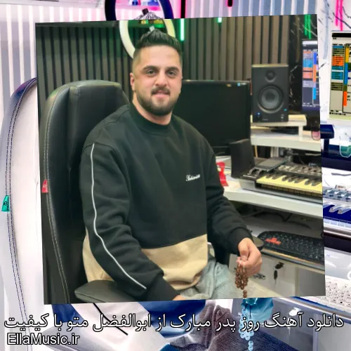 دانلود آهنگ روز پدر مبارک از ابوالفضل متو با کیفیت اصلی و متن کامل