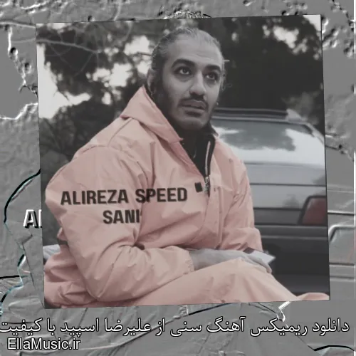 دانلود ریمیکس آهنگ سنی از علیرضا اسپید با کیفیت اصلی