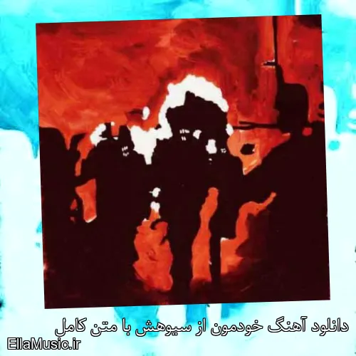 دانلود آهنگ خودمون از سیوهش با متن کامل