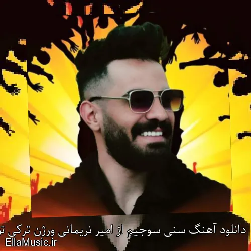 دانلود آهنگ سنی سوجیم از امیر نریمانی ورژن ترکی تو خوشگل منی با متن کامل