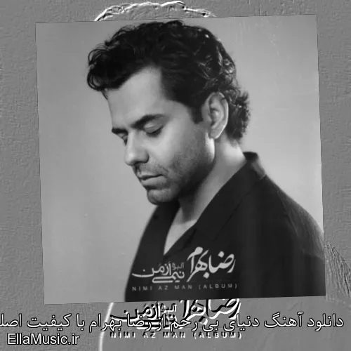 دانلود آهنگ دنیای بی رحم از رضا بهرام با کیفیت اصلی و متن کامل