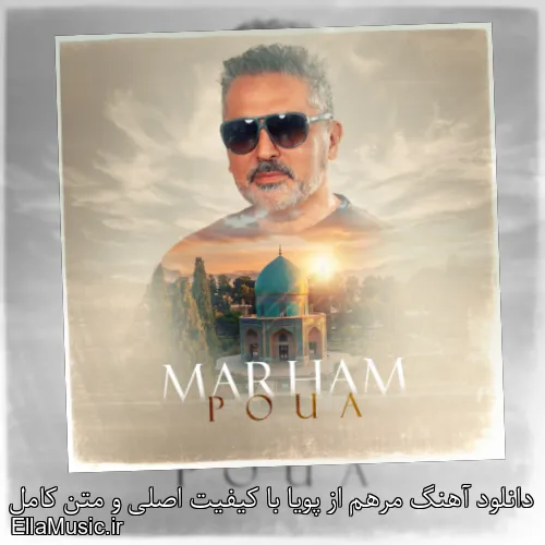 دانلود آهنگ مرهم از پویا با کیفیت اصلی و متن کامل
