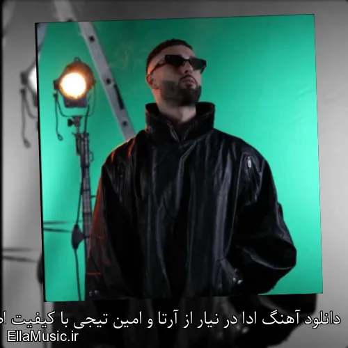 دانلود آهنگ ادا در نیار از آرتا و امین تیجی با کیفیت اصلی و متن کامل
