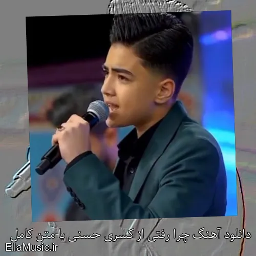 دانلود آهنگ چرا رفتی از کسری حسنی با متن کامل