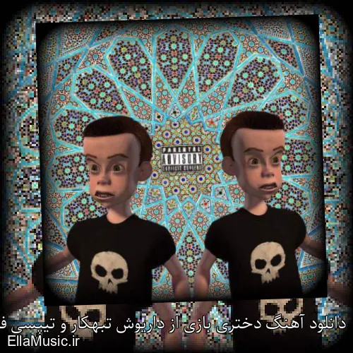 دانلود آهنگ دختری بازی از داریوش تبهکار و تیپسی فری با متن کامل