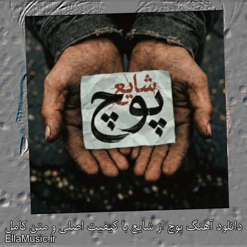 دانلود آهنگ پوچ از شایع با کیفیت اصلی و متن کامل