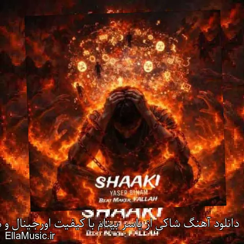 دانلود آهنگ شاکی از یاسر بینام با کیفیت اورجینال و متن کامل