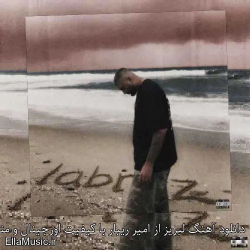 دانلود آهنگ لبریز از امیر ریبار با کیفیت اورجینال و متن کامل