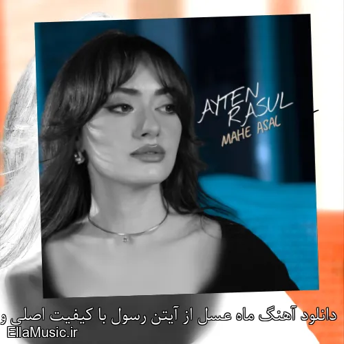 دانلود آهنگ ماه عسل از آیتن رسول با کیفیت اصلی و متن کامل