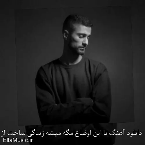 دانلود آهنگ با این اوضاع مگه میشه زندگی ساخت از سجادی با متن کامل