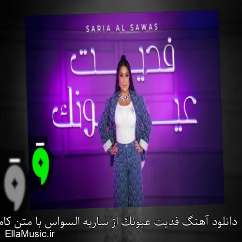 دانلود آهنگ فدیت عیونک از ساریه السواس با متن کامل