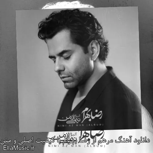 دانلود آهنگ مرهم از رضا بهرام با کیفیت اصلی و متن کامل