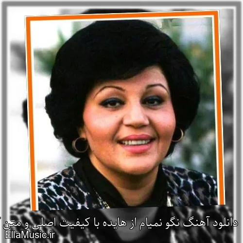 دانلود آهنگ نگو نمیام از هایده با کیفیت اصلی و متن کامل