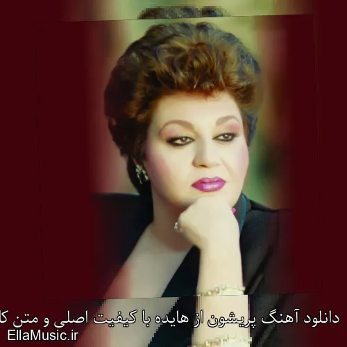 دانلود آهنگ پریشون از هایده با کیفیت اصلی و متن کامل