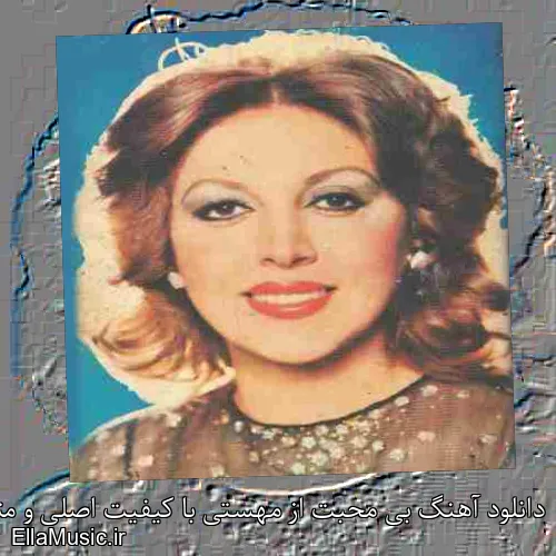 دانلود آهنگ بی محبت از مهستی با کیفیت اصلی و متن کامل