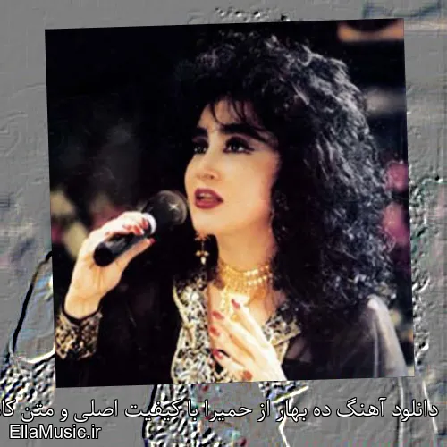 دانلود آهنگ ده بهار از حمیرا با کیفیت اصلی و متن کامل