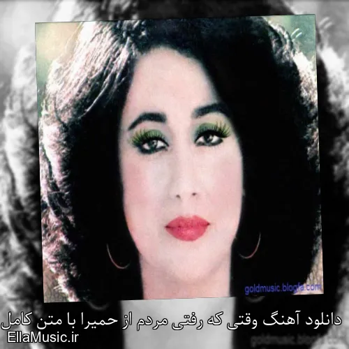 دانلود آهنگ وقتی که رفتی مردم از حمیرا با متن کامل + ویدیو